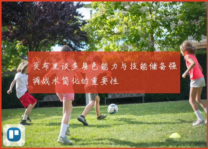 莫布里谈多角色能力与技能储备强调战术简化的重要性