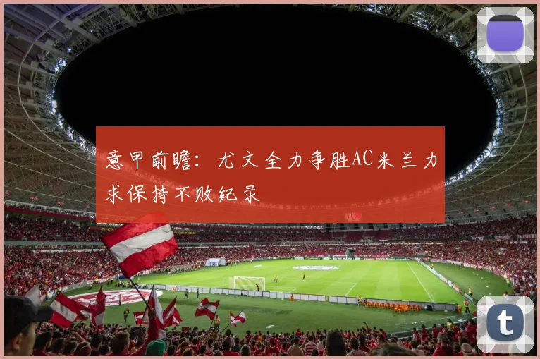 意甲前瞻：尤文全力争胜AC米兰力求保持不败纪录