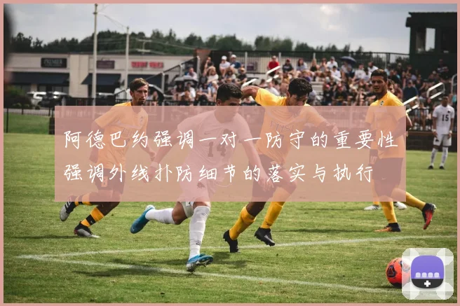 阿德巴约强调一对一防守的重要性强调外线扑防细节的落实与执行