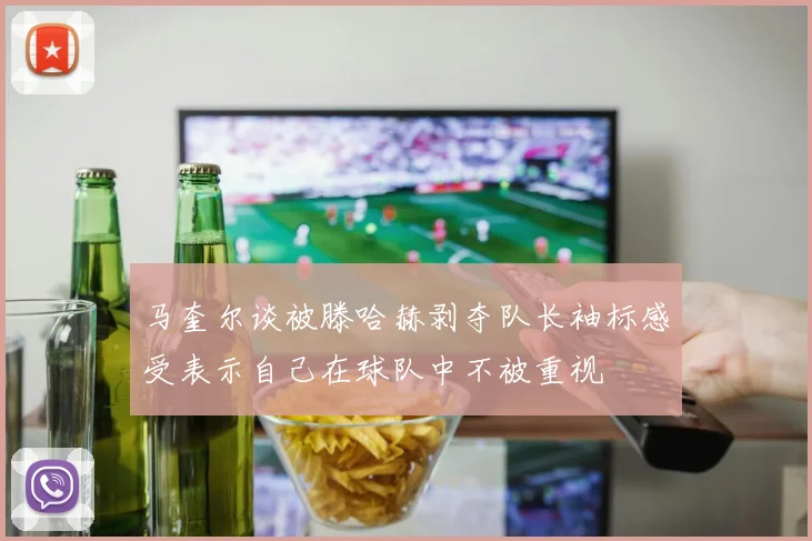 马奎尔谈被滕哈赫剥夺队长袖标感受表示自己在球队中不被重视