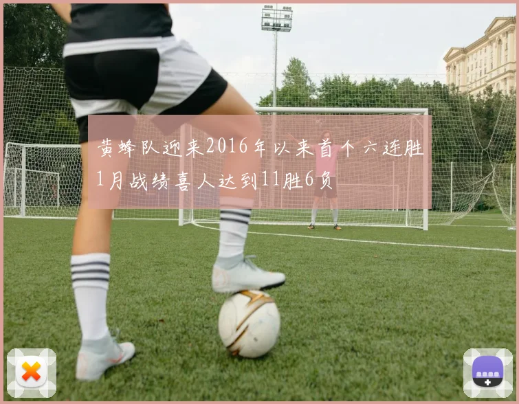 黄蜂队迎来2016年以来首个六连胜1月战绩喜人达到11胜6负