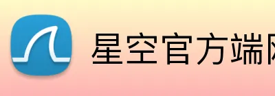 星空官方端网站登录入口 logo